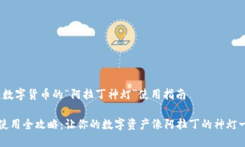 TP钱包:数字货币的“阿拉丁神灯”使用指南
TP钱包使用全攻略:让你的数字资产像阿拉丁的神灯一样灵活