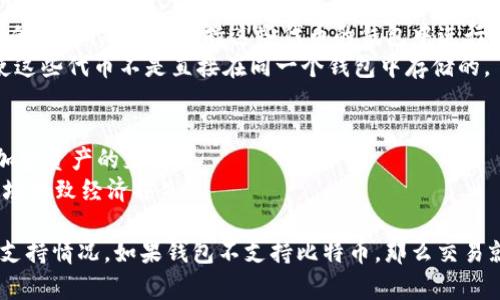 比特币是一种广为人知的加密货币，而“token钱包”通常指的是一种数字钱包，用于存储和管理各种类型的代币（tokens）。以下是关于token钱包是否能交易比特币的一些信息：

1. **算法和兼容性**：
   - **比特币的基础**：比特币基于其独特的区块链技术，通过特定的加密算法进行交易。这意味着与比特币直接相关的任何交易都需要兼容比特币网络的技术支持。
   - **Token钱包的功能**：许多token钱包（如以太坊钱包、ERC-20代币钱包等）通常只支持特定种类的代币。这些钱包可能不直接支持比特币及其相关的交易功能。

2. **支持多币种的钱包**：
   - 有些钱包，如Coinbase、Binance、Trust Wallet等，能够支持多种数字货币，包括比特币和其他代币。这些钱包可以通过集成不同的区块链技术来交易比特币。
   - 使用多币种钱包的用户可以在同一平台上管理并交易比特币及其他资产，从而实现更大的灵活性。

3. **交易的途径**：
   - 如果你的token钱包不直接支持比特币，你可以考虑将比特币转换为其他代币，然后在支持这些代币的钱包中进行交易。
   - 有些去中心化交易所（DEX）允许用户在不同的代币之间进行交换，即使这些代币不是直接在同一个钱包中存储的。

4. **风险与注意事项**：
   - 在交易比特币及其他加密货币时，要确保所用钱包的安全性以及其对加密资产的支持。
   - 另外，要注意交易手续费和兑换时的价格波动，以避免因瞬息万变的市场导致经济损失。

总结来说，是否能够在token钱包中交易比特币，主要取决于该钱包的功能与支持情况。如果钱包不支持比特币，那么交易就无法实现。为了获得最佳体验，可以选择那些明确支持比特币的多币种钱包。