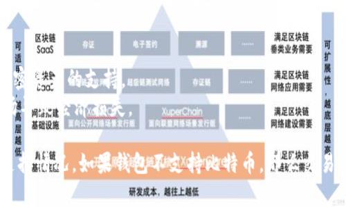 比特币是一种广为人知的加密货币，而“token钱包”通常指的是一种数字钱包，用于存储和管理各种类型的代币（tokens）。以下是关于token钱包是否能交易比特币的一些信息：

1. **算法和兼容性**：
   - **比特币的基础**：比特币基于其独特的区块链技术，通过特定的加密算法进行交易。这意味着与比特币直接相关的任何交易都需要兼容比特币网络的技术支持。
   - **Token钱包的功能**：许多token钱包（如以太坊钱包、ERC-20代币钱包等）通常只支持特定种类的代币。这些钱包可能不直接支持比特币及其相关的交易功能。

2. **支持多币种的钱包**：
   - 有些钱包，如Coinbase、Binance、Trust Wallet等，能够支持多种数字货币，包括比特币和其他代币。这些钱包可以通过集成不同的区块链技术来交易比特币。
   - 使用多币种钱包的用户可以在同一平台上管理并交易比特币及其他资产，从而实现更大的灵活性。

3. **交易的途径**：
   - 如果你的token钱包不直接支持比特币，你可以考虑将比特币转换为其他代币，然后在支持这些代币的钱包中进行交易。
   - 有些去中心化交易所（DEX）允许用户在不同的代币之间进行交换，即使这些代币不是直接在同一个钱包中存储的。

4. **风险与注意事项**：
   - 在交易比特币及其他加密货币时，要确保所用钱包的安全性以及其对加密资产的支持。
   - 另外，要注意交易手续费和兑换时的价格波动，以避免因瞬息万变的市场导致经济损失。

总结来说，是否能够在token钱包中交易比特币，主要取决于该钱包的功能与支持情况。如果钱包不支持比特币，那么交易就无法实现。为了获得最佳体验，可以选择那些明确支持比特币的多币种钱包。