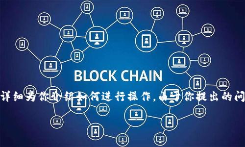在tpWallet里设置OK钱包的步骤并不复杂,下面我将详细为你介绍如何进行操作。由于你提出的问题没有特定的格式要求,我将尽量以的方式进行说明。
### 玩转tpWallet:如何轻松设置你的OK钱包