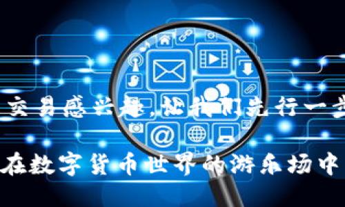 很高兴你对USDT钱包交易感兴趣。让我们先行一步,深入探讨这个话题。
“USDT钱包交易指南:在数字货币世界的游乐场中畅游!”