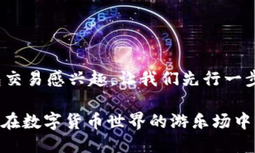 很高兴你对USDT钱包交易感兴趣。让我们先行一步,深入探讨这个话题。
“USDT钱包交易指南:在数字货币世界的游乐场中畅游!”