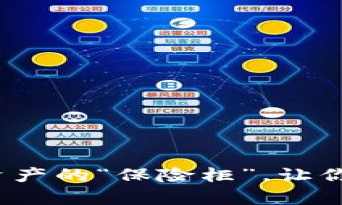 tpWallet:数字资产的“保险柜”,让你的财富安然无忧