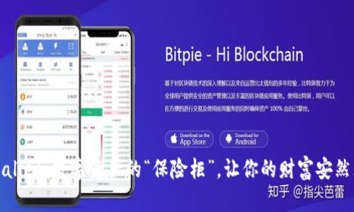 tpWallet:数字资产的“保险柜”,让你的财富安然无忧