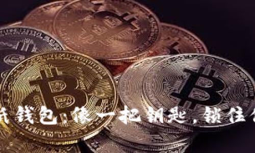 比特币纸钱包:像一把钥匙,锁住你的财富