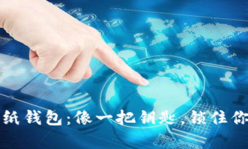 比特币纸钱包:像一把钥匙,锁住你的财富