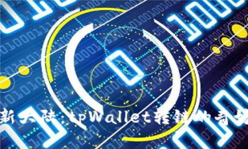 “驶向新大陆:tpWallet转链的奇妙旅程”