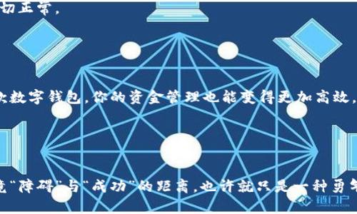   “当你的tpWallet在苹果上遭遇‘不能下载’的魔咒时，如何打破这个困境？” / 

 guanjianci tpWallet, 苹果下载, 手机问题, 应用程序 /guanjianci 

引言：现代生活中的“下载难题”

在数字时代，我们的手机几乎成了“身体”的一部分，随时随地接受着各类信息和服务。然而，有时候即便是科技发达的今天，一些小小的技术问题却能让人感到非常困扰。就像你发现自己的冰箱突然坏了，面对满满的食材却无从下手一样，无法下载你所需要的应用程序，心里那种无奈愈加明显。最近，有不少用户反映在苹果设备上无法下载tpWallet，下面我们便来深挖这个问题，寻找解决方案。


tpWallet是什么？

在我们深入探讨下载问题之前，可能有些朋友会问，“tpWallet是个什么神奇的东西？”简单来说，tpWallet是一款功能强大的数字钱包，能够让你轻松管理各种数字资产。想象一下，在这个虚拟货币横行的时代，tpWallet如同你口袋里的“金库”，无论是存储、转账还是交易，都能应对自如。就和你有一个超级能干的理财顾问一样，帮你规划资产，减少那个“谁还没点小烦恼呢？”的感觉。


苹果下载tpWallet遇到的常见问题

下载tpWallet就像是想在魔法师的舞台上表演，准备好魔法棒后，却一不小心打错了咒语。以下是一些常见的下载问题及其原因：

ul
    li设备不兼容：有时你的苹果设备可能因为系统版本太旧而无法下载新应用。/li
    li存储空间不足：就像你在超市买不下那么多东西一样，手机存储空间不够也会导致下载失败。/li
    li网络问题：如果你在网络信号不好的地方下载应用，就像是在海上航行，却没有风可借，一切都只能停滞不前。/li
    liApple ID问题：如果你的Apple ID设置不当，就像失去了通往大门的钥匙，想进入也无门可入。/li
/ul

解决方案：拨开云雾见月明

当问题出现时，我们必须积极寻找解决方案，下面给大家提供一些简单易行的方法，助你成功下载tpWallet：


h41. 更新设备系统/h4

首先，确保你的苹果设备运行的是最新版本的iOS系统。正如老话所说，“不怕做错，只怕不做”，手里有最新的工具，才能做出更优质的成果。你可以通过以下步骤来检查系统更新：
ul
    li前往“设置”/li
    li点击“通用”/li
    li选择“软件更新”/li
/ul
如果有可用的更新，果断点击“下载并安装”吧！


h42. 清理存储空间/h4

手机存储空间不足就像你的背包装不下更多的食物一样，无法承载新的应用。你可以尝试删除一些不常用的应用或旧的文件，给新应用留出空间。一个好的建议是，定期清理那些“吃灰”的APP，毕竟它们也需要休息对吧？


h43. 检查网络连接/h4

没有稳定的网络连接，下载删除应用就像在大海中划船却没有风，你只会原地打转。尝试切换到更稳定的Wi-Fi网络，或者尝试重启你的路由器，看看是否可以改善下载速度。


h44. 检查Apple ID设置/h4

确保你的Apple ID设置没有问题，例如支付信息是否完整。若你的账户出现问题，就像银行卡过期一样，很多功能也会受到限制。你可以在“设置”中找到你的Apple ID，确保一切正常。


最后的挑战：成功下载tpWallet后的乐趣

当你终于成功下载tpWallet，那种成就感就如同打败了最终Boss，获得了丰厚的奖品。此时，你可以开始探索tpWallet的各种功能，比如资金管理、交易记录追踪等等。运用这款数字钱包，你的资金管理也能变得更加高效，仿佛在进行一次全新的理财冒险。


总结

下载tpWallet的过程中，虽然遇到了一些挑战，但通过积极的态度和相应的解决方案，相信这些问题终究会成为过去。生活中的小烦恼也许就是给我们带来乐趣的调味品，毕竟“障碍”与“成功”的距离，也许就只是一种勇气的考量。希望大家在面对下载问题时，能乐观应对，勇敢前行，最终成功掌握这款数字钱包。
