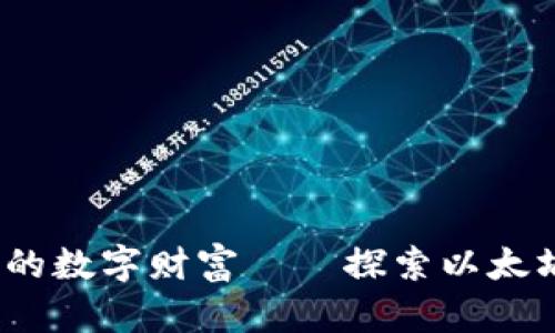 像护城河一样守护你的数字财富——探索以太坊钱包超级节点的奥秘