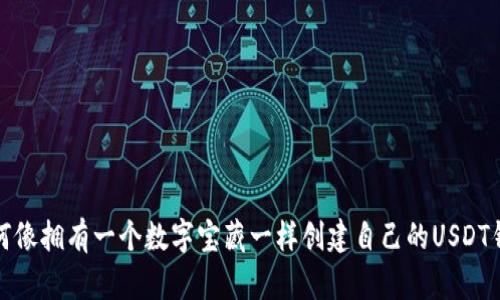 如何像拥有一个数字宝藏一样创建自己的USDT钱包