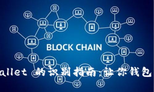真假 TP Wallet 的识别指南：让你钱包不再“缩水”！
