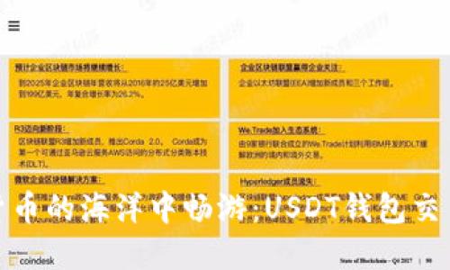 如何在虚拟货币的海洋中畅游:USDT钱包交易查询全攻略