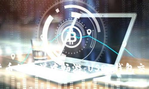如何在虚拟货币的海洋中畅游:USDT钱包交易查询全攻略