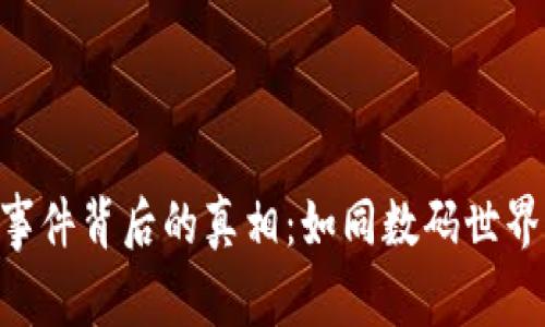 以太坊钱包盗窃事件背后的真相:如同数码世界的《权力的游戏》