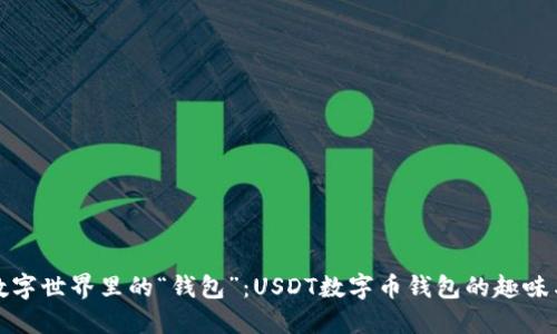 探索数字世界里的“钱包”：USDT数字币钱包的趣味与智慧
