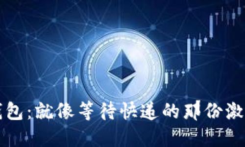 以太坊钱包：就像等待快递的那份激动与焦虑