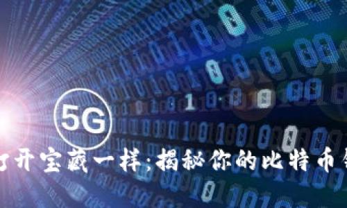 像打开宝藏一样:揭秘你的比特币钱包