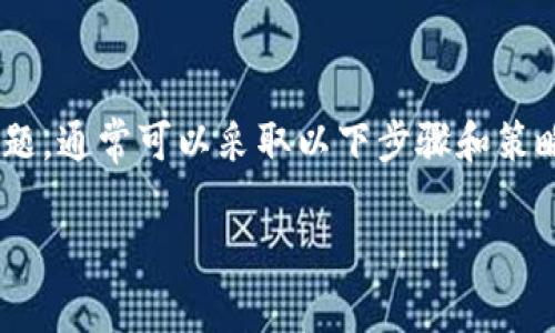 要在常见的数字钱包(如tpWallet)中进行转账即使面临断网的问题,通常可以采取以下步骤和策略。我们会详细介绍如何在断网的情况下保护和管理你的数字资产。
在断网的情况下,如何顺利进行tpWallet转账?