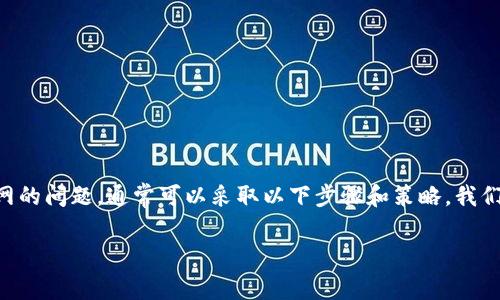 要在常见的数字钱包(如tpWallet)中进行转账即使面临断网的问题,通常可以采取以下步骤和策略。我们会详细介绍如何在断网的情况下保护和管理你的数字资产。
在断网的情况下,如何顺利进行tpWallet转账?