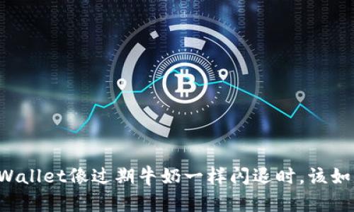当你的tpWallet像过期牛奶一样闪退时,该如何拯救它?