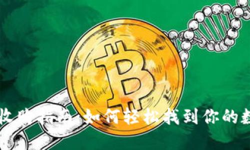 以太坊钱包收购指南:如何轻松找到你的数字资产宝藏