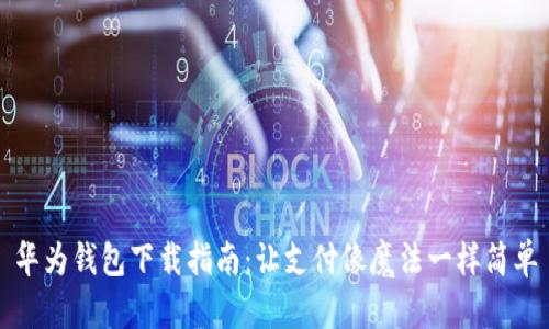 华为钱包下载指南：让支付像魔法一样简单