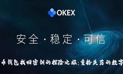 瑞波币钱包找回密钥的探险之旅:重拾失落的数字宝藏