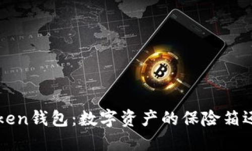 比特币Plus Token钱包:数字资产的保险箱还是深渊的黑洞?