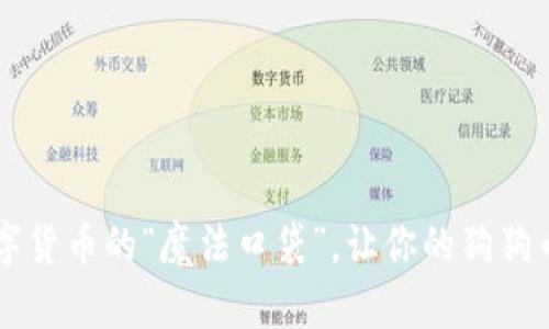 狗狗币钱包下载1.10:数字货币的“魔法口袋”,让你的狗狗币如长了翅膀般自由飞翔!