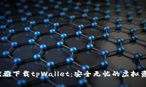 bianoti优雅下载tpWallet:安全无忧的虚拟资产护航器