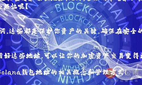 在使用Solana（SOL）区块链时，许多用户会问“Sol钱包地址是同一个吗？”这个问题的答案其实取决于不同的情况。下面我将详细介绍这个问题的各个方面。

什么是Solana钱包地址？
Solana钱包地址是一个由数字和字母组成的唯一字符串，类似于你的银行账号。它用于接收和发送SOL及其他基于Solana区块链的代币。每个钱包地址在区块链上都是唯一的，用于标识一个特定的账户。

Solana钱包的类型
在Solana上，你可以创建多种类型的钱包，包括热钱包和冷钱包。热钱包通常是在线钱包，方便用户快速访问和交易；而冷钱包则是离线存储，更安全但使用上不够便捷。每种钱包都可能支持多个地址。

同一个钱包可以有多个地址吗？
是的，许多Solana钱包应用允许用户在同一个钱包内生成多个地址。就像一个人可以有多个银行账户一样，你可以在一个钱包里管理多个地址。这对于那些频繁交易或希望将资金分隔开的人而言非常有用。

为什么需要多个地址？
使用多个地址的主要原因包括：br/
1. **隐私保护**：通过不同地址进行交易，可以有效降低被追踪的风险。br/
2. **资金管理**：分散资金到不同地址，让用户更容易管理资金，特别是在进行不同类型的交易时。br/
3. **接收不同代币**：有些代币可能要求特定的钱包地址，使用多个地址可以更方便的接收不同种类的代币。

如何管理Solana钱包地址？
管理多个Solana钱包地址并不是一件困难的事情。大部分钱包应用都提供了简单易用的界面，用户可以轻松查看和切换地址。此外，合理的命名和归档方法也能帮助你更好地管理这些地址。br/
当然，有时候生活就像一个大杂烩，混乱而多姿多彩，记住多几个地址也未必是一件简单的事。谁还没点小烦恼呢？

安全性与备份
在管理多个Solana钱包地址时，安全性是必须要重视的问题。每个人都应该认真对待自己的私钥和助记词，这些都是保护你资产的关键。确保在安全的地方备份这些信息，避免遗失或被盗。

结论
总的来说，Solana钱包的地址并不是“同一个”。你可以在一个钱包里拥有多个地址，方便管理和交易。利用好这些地址，可以让你的加密资产交易变得更加高效和安全。同时，也要记得安全地存储钱包的私钥和助记词，就像在生活中妥善保管重要文件一样。

如需进一步的信息或具体操作指南，请随时查询相关资源或者社区支持。希望以上内容能够帮助你理解Solana钱包地址的相关概念和管理方式！