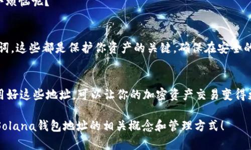 在使用Solana（SOL）区块链时，许多用户会问“Sol钱包地址是同一个吗？”这个问题的答案其实取决于不同的情况。下面我将详细介绍这个问题的各个方面。

什么是Solana钱包地址？
Solana钱包地址是一个由数字和字母组成的唯一字符串，类似于你的银行账号。它用于接收和发送SOL及其他基于Solana区块链的代币。每个钱包地址在区块链上都是唯一的，用于标识一个特定的账户。

Solana钱包的类型
在Solana上，你可以创建多种类型的钱包，包括热钱包和冷钱包。热钱包通常是在线钱包，方便用户快速访问和交易；而冷钱包则是离线存储，更安全但使用上不够便捷。每种钱包都可能支持多个地址。

同一个钱包可以有多个地址吗？
是的，许多Solana钱包应用允许用户在同一个钱包内生成多个地址。就像一个人可以有多个银行账户一样，你可以在一个钱包里管理多个地址。这对于那些频繁交易或希望将资金分隔开的人而言非常有用。

为什么需要多个地址？
使用多个地址的主要原因包括：br/
1. **隐私保护**：通过不同地址进行交易，可以有效降低被追踪的风险。br/
2. **资金管理**：分散资金到不同地址，让用户更容易管理资金，特别是在进行不同类型的交易时。br/
3. **接收不同代币**：有些代币可能要求特定的钱包地址，使用多个地址可以更方便的接收不同种类的代币。

如何管理Solana钱包地址？
管理多个Solana钱包地址并不是一件困难的事情。大部分钱包应用都提供了简单易用的界面，用户可以轻松查看和切换地址。此外，合理的命名和归档方法也能帮助你更好地管理这些地址。br/
当然，有时候生活就像一个大杂烩，混乱而多姿多彩，记住多几个地址也未必是一件简单的事。谁还没点小烦恼呢？

安全性与备份
在管理多个Solana钱包地址时，安全性是必须要重视的问题。每个人都应该认真对待自己的私钥和助记词，这些都是保护你资产的关键。确保在安全的地方备份这些信息，避免遗失或被盗。

结论
总的来说，Solana钱包的地址并不是“同一个”。你可以在一个钱包里拥有多个地址，方便管理和交易。利用好这些地址，可以让你的加密资产交易变得更加高效和安全。同时，也要记得安全地存储钱包的私钥和助记词，就像在生活中妥善保管重要文件一样。

如需进一步的信息或具体操作指南，请随时查询相关资源或者社区支持。希望以上内容能够帮助你理解Solana钱包地址的相关概念和管理方式！
