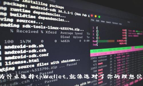 video
为什么选择tpWallet,就像选对了你的理想伙伴!