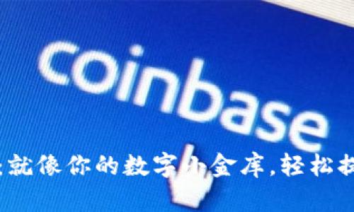 比特币钱包:就像你的数字小金库,轻松提取小额财富
