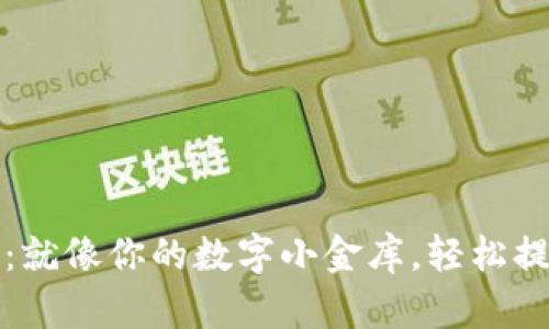 比特币钱包:就像你的数字小金库,轻松提取小额财富