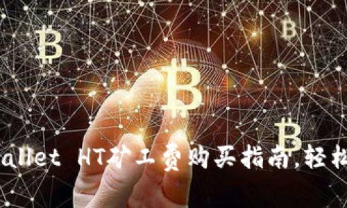 轻松搞定!TPWallet HT矿工费购买指南,轻松上手不再烦恼