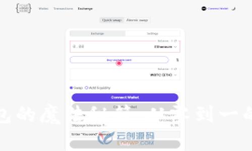 开发比特币钱包的魔法秘籍：从零到一的数字财富之旅