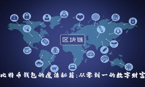 开发比特币钱包的魔法秘籍：从零到一的数字财富之旅