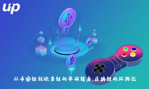 从币安链到欧易链的华丽转身：区块链的环游记