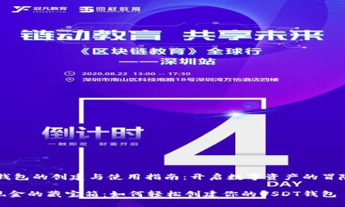 USDT钱包的创建与使用指南:开启数字资产的冒险之旅
数字现金的藏宝箱:如何轻松创建你的USDT钱包
