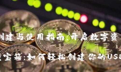 USDT钱包的创建与使用指南:开启数字资产的冒险之旅
数字现金的藏宝箱:如何轻松创建你的USDT钱包