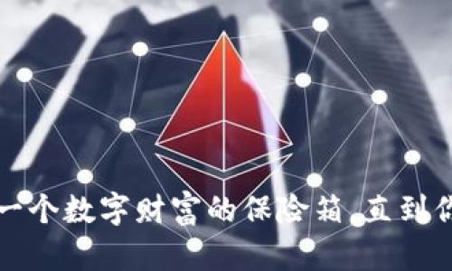 比特币在线钱包:一个数字财富的保险箱,直到你的财富飞向宇宙!