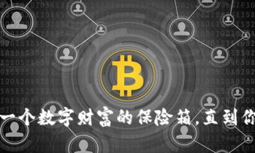 比特币在线钱包:一个数字财富的保险箱,直到你的财富飞向宇宙!