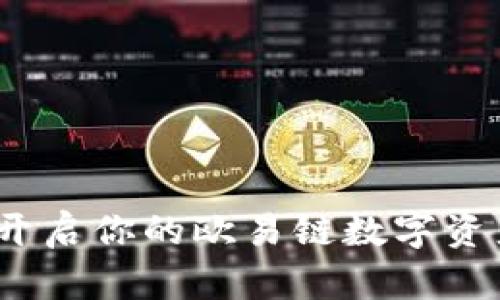 tpWallet:开启你的欧易链数字资产冒险之旅