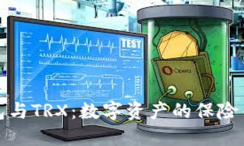 冷钱包与TRX:数字资产的保险箱之旅