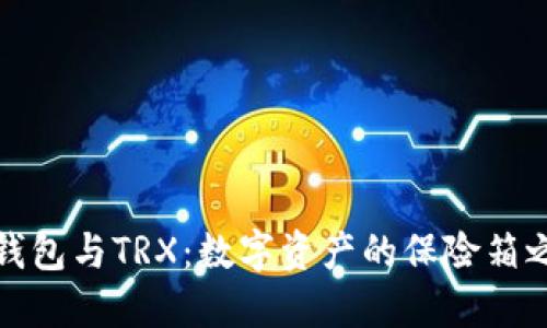 冷钱包与TRX:数字资产的保险箱之旅