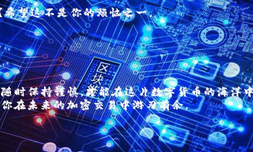 在加密货币的世界里，USDT（Tether）作为一种稳定币，因其与美元价值挂钩而备受欢迎。然而，关于“USDT钱包生成的地址都可以收款吗？”这个问题，答案并不是简单的“是”或“不是”。下面，我们将对此进行详细讨论。

什么是USDT钱包和地址？
USDT钱包是一种存储、接收和发送Tether的数字钱包。与传统银行账户类似，USDT钱包有一个独特的地址，用于标识这个钱包。这就像你在家有个邮寄地址，别人想给你寄信的时候需要用到这个地址。而你生成的USDT钱包的地址也是如此，唯一区别是它并不是一个物理位置，而是一个由数字和字母组成的字符串。

不同类型的钱包及其地址
在深入了解“都可以收款吗”之前，我们有必要了解不同类型的USDT钱包以及它们的地址。一般来说，USDTwallet可以分为以下几种：
ul
  listrong热钱包/strong：这些钱包通常在线，方便用户随时使用和交易。比如一些交易所提供的钱包，适合日常交易。/li
  listrong冷钱包/strong：这种钱包不连接互联网，更加安全，适合长期存储。地址可以是比特币、以太坊等网络上的地址，不过 USDT 有不同的网络，如波场、以太坊等。/li
  listrong软件钱包/strong：可以是手机应用或桌面应用，用户可以在设备上下载并创建钱包。/li
  listrong硬件钱包/strong：一种物理设备，用于存储加密货币，安全性高。/li
/ul

钱包地址的网络兼容性
提到USDT的收款，我们必须注意到钱包地址所依赖的区块链网络。USDT最初是在比特币的Omni层上创造的，但后来扩展到了其它区块链网络，比如Ethereum（以太坊）、Tron（波场）和EOS等。因此，USDT的地址并不是“一刀切”的，确实可以收款，但需要确保发送端和接收端使用的是同一网络。
比如，你用一个以太坊钱包地址接收USDT，但如果发送方却通过Tron网络发出，那么交易就无法完成，钱是寄不来的。就像你希望通过美国邮政寄信，但不小心使用了法国的邮政服务，信件自然无法送达。

收款及交易的注意事项
为了顺利收款，用户需要注意以下几点：
ul
  listrong确认网络/strong：确保你和发送方使用的是同一网络。例如，你的USDT地址是波场网络上的，而对方的则是以太坊网络，交易将无法完成。/li
  listrong最低转账金额/strong：某些平台可能对转账金额设定了最低要求，确保你的转账金额高于这个阈值。/li
  listrong确认地址/strong：发送之前，确保对方提供的地址是正确的，避免因手误导致资金损失。通常情况下，复制粘贴是一种较为安全的方法，但也要小心中间有恶意软件。/li
  listrong交易确认时间/strong：不同网络的交易确认时间不同，有些可能需要几分钟，而有些则可能长达数小时。/li
/ul

常见问题解答
在探讨“USDT钱包生成的地址都可以收款吗？”的同时，可能会有其他相关问题浮现。以下是一些常见的问题及其解答：

h4我能给我的朋友发送USDT吗？/h4
当然可以！只需要获取他们的USDT钱包地址，并确保你们都在同一网络上就可以顺利完成交易。

h4如果发送到错误的地址会怎样？/h4
转账到错误地址的风险极高，通常加密货币交易是不可逆的。找回资金几乎是不可能的，所以一定要认真核对地址！谁还没点小烦恼呢？希望这不是你的烦恼之一。

h4如何查看我USDT的交易历史？/h4
大多数钱包都有交易记录功能，你可以在钱包应用程序中查看。此外，一些区块链浏览器也支持查询特定地址的交易历史。

总结
总的来说，USDT钱包生成的地址都可以收款，但前提是地址所依据的区块链网络一致。理解这些基本概念对于避免损失是至关重要的。随时保持谨慎，才能在这片数字货币的海洋中远航。
无论你是加密货币的新手还是老手，掌握这些知识都是你在流动性极强的数字金融世界中乘风破浪的必备技能！希望这种分享能够让你在未来的加密交易中游刃有余。

如果你对USDT钱包有进一步的疑问，或者希望了解其他加密货币的相关知识，请随时与我联系！