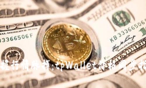 把握行情脉搏：tpWallet价格同步指南