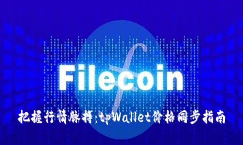 把握行情脉搏：tpWallet价格同步指南
