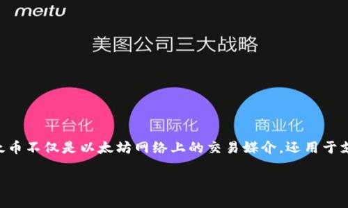 以太坊钱包中的币主要是以太坊平台上的原生代币,称为“以太币”(Ether,简称ETH)。以太币不仅是以太坊网络上的交易媒介,还用于支付网络上的交易费用和智能合约的执行成本。下面将详细介绍以太坊钱包及其相关内容。
### 以太坊钱包的币是啥?解开ETH的神秘面纱